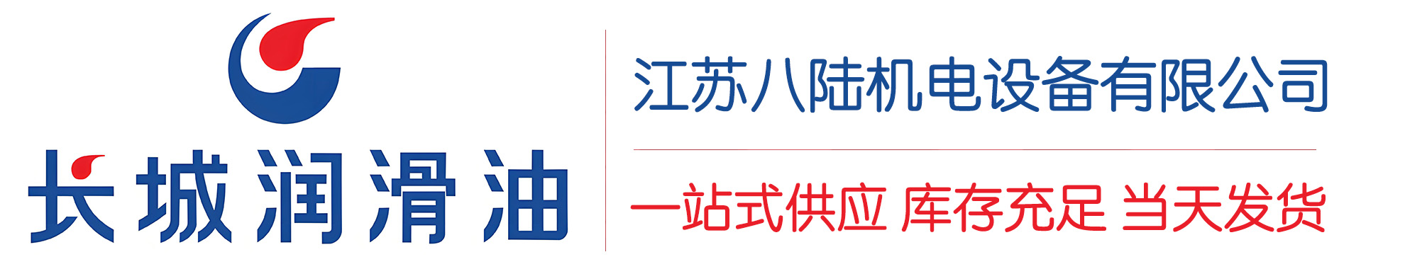 临洮长城润滑油总代理商,临洮长城润滑油授权经销商,临洮长城液压油代理商
